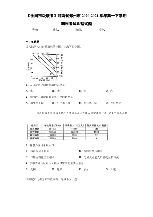 【全国市级联考】河南省郑州市2020-2021学年高一下学期期末考试地理试题