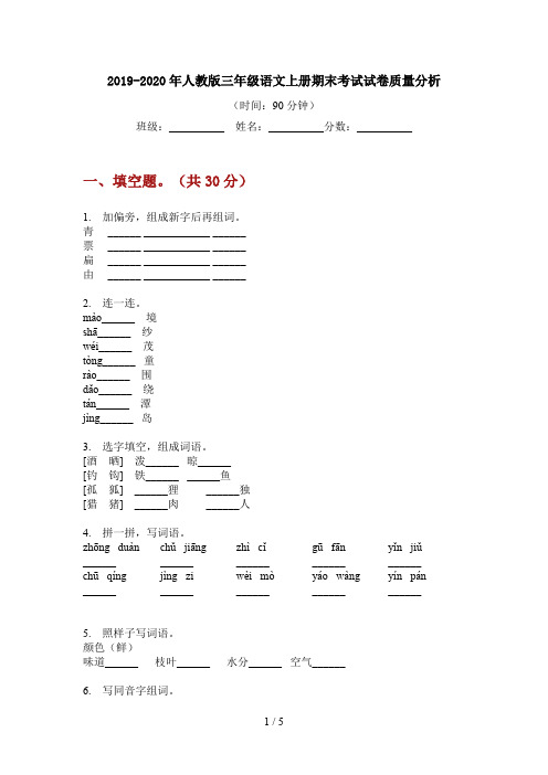 2019-2020年人教版三年级语文上册期末考试试卷质量分析