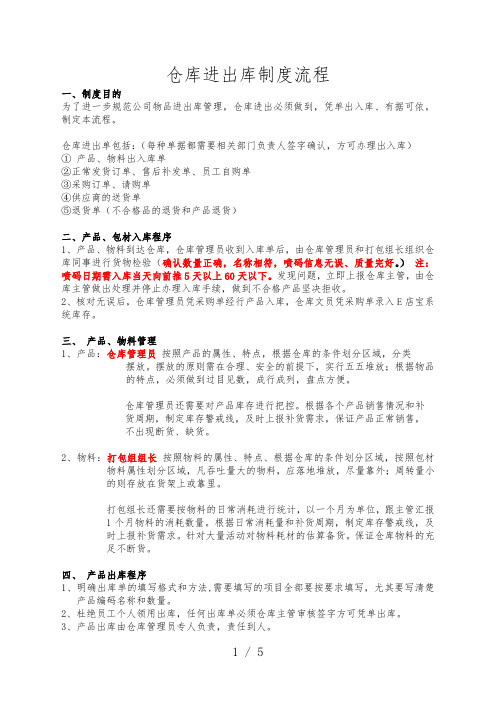 电商仓库进出库制度,来货入库流程、打包组领货出库流程