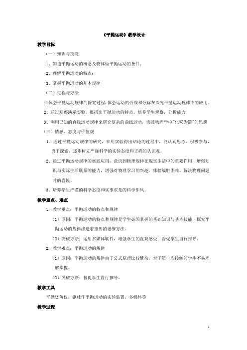 高中物理_平抛运动教学设计学情分析教材分析课后反思