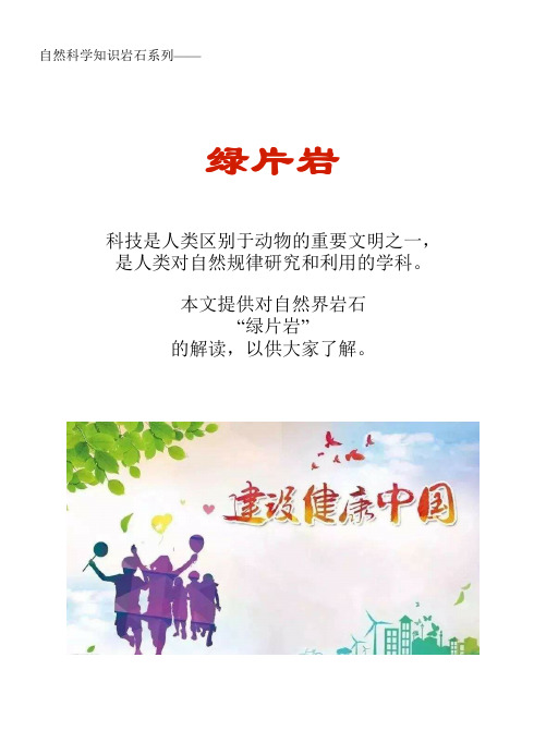 自然科学知识文库岩石系列:绿片岩