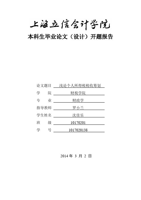 浅论个人所得税税收筹划+开题