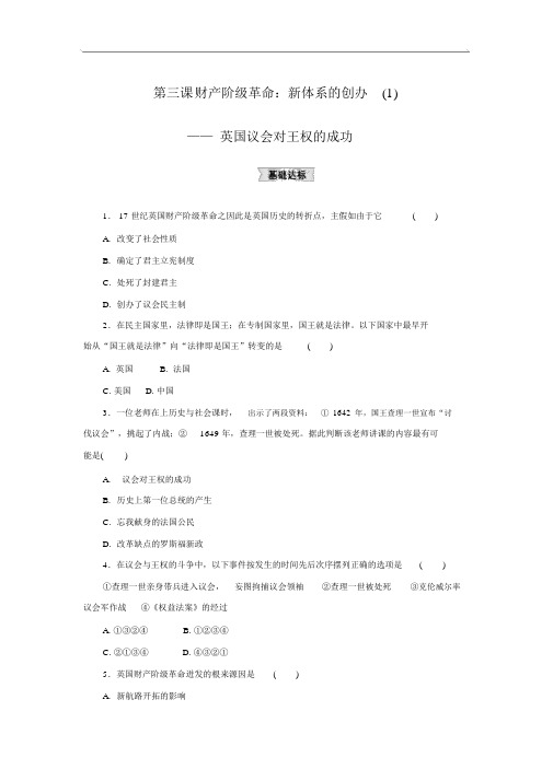 人教版历史与社会八下6.3.1《英国议会对王权的胜利》配套练习题