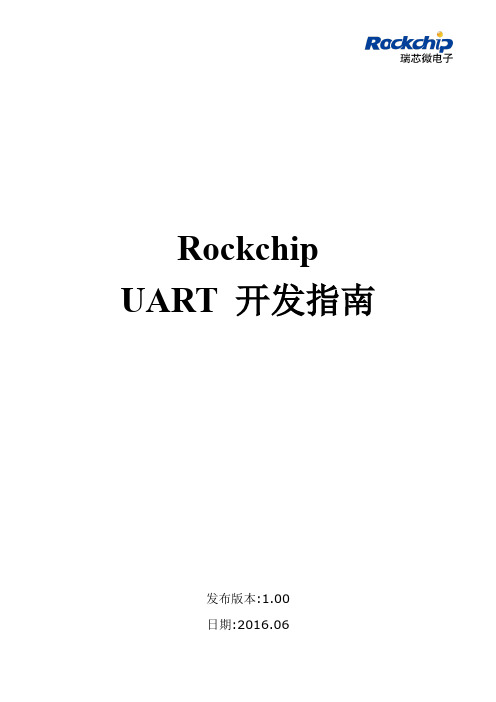 Rockchip UART 开发指南 V1.0-20160629