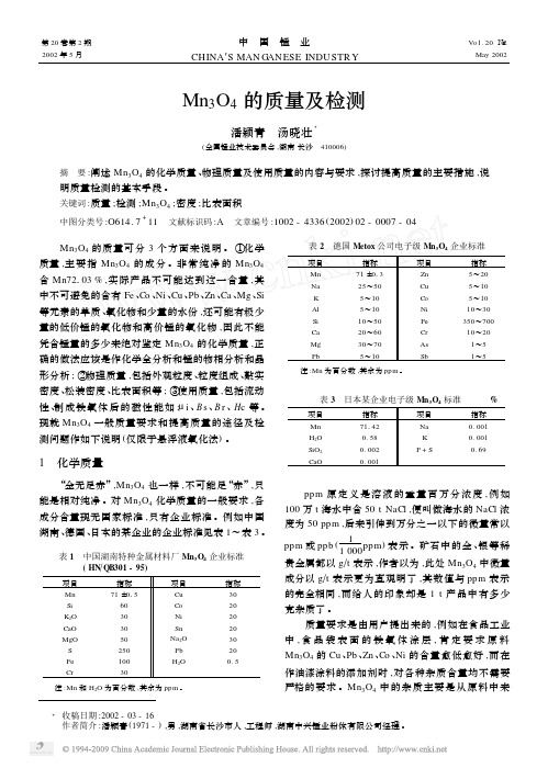 Mn_3O_4的质量及检测