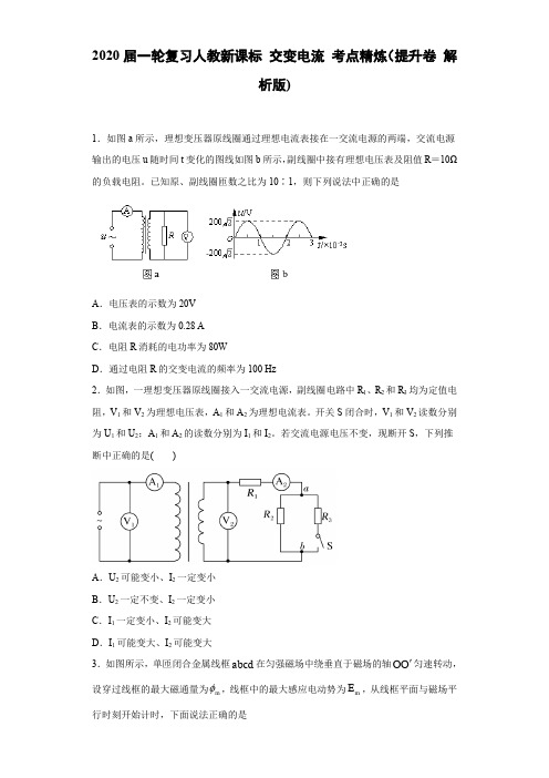 人教新课标高考物理一轮复习 交变电流 考点精炼(提升卷 解析版)