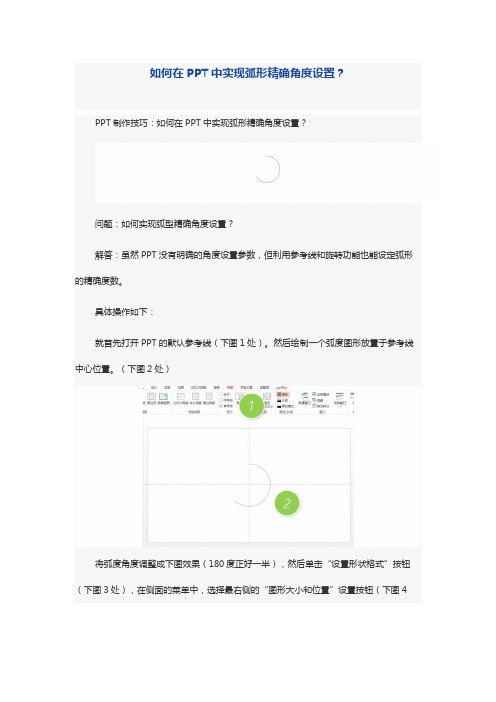 PPT制作技巧：如何在PPT中实现弧形精确角度设置？