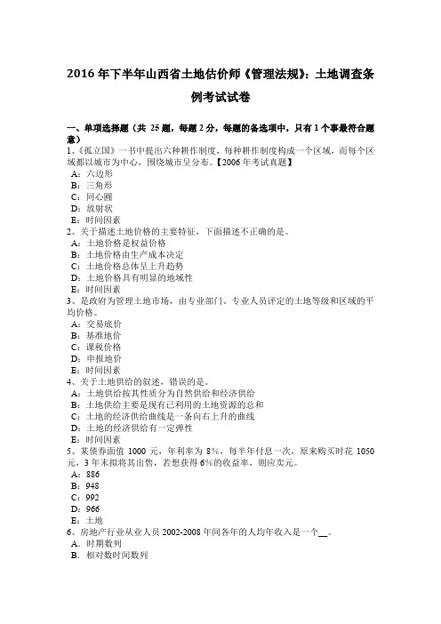 2016年下半年山西省土地估价师《管理法规》:土地调查条例考试试卷