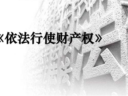 高一政治人教版  选修五  专题二  3、依法行使财产权  名师公开课省级获奖课件(23张)