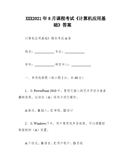 XXX2021年8月课程考试《计算机应用基础》答案