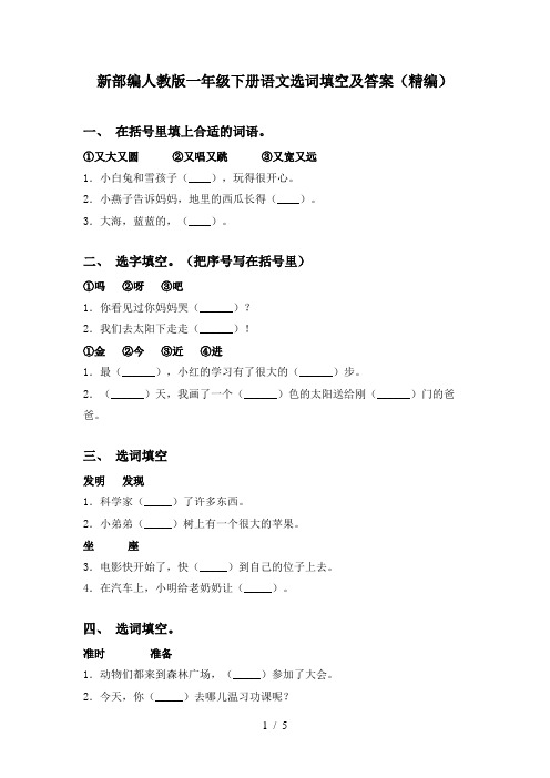 新部编人教版一年级下册语文选词填空及答案(精编)