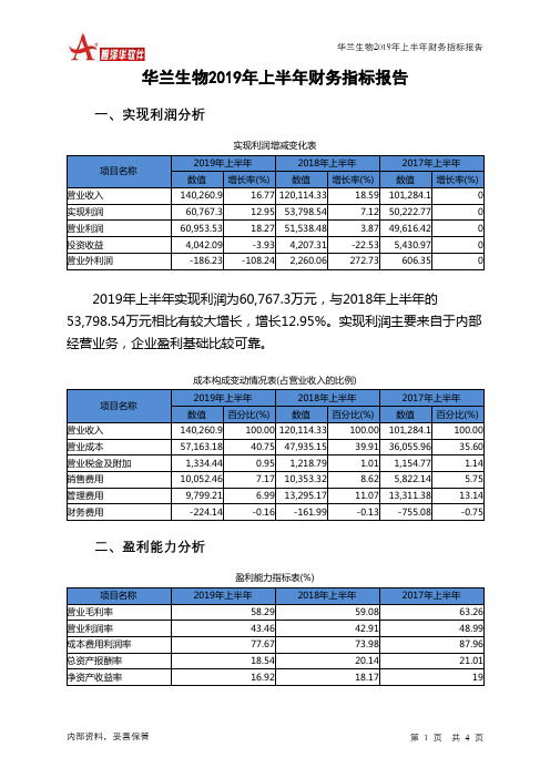 华兰生物2019年上半年财务指标报告