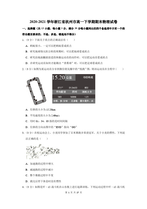 2020-2021学年浙江省杭州市高一下学期期末物理试卷及答案解析