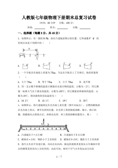 人教版七年级物理下册期末总复习试卷