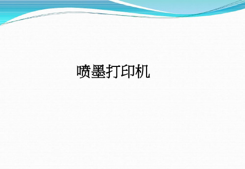 培训学习资料-喷墨打印机-2022年学习资料