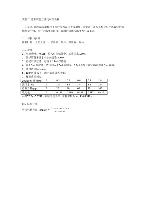 蒽酮比色法测定可溶性糖