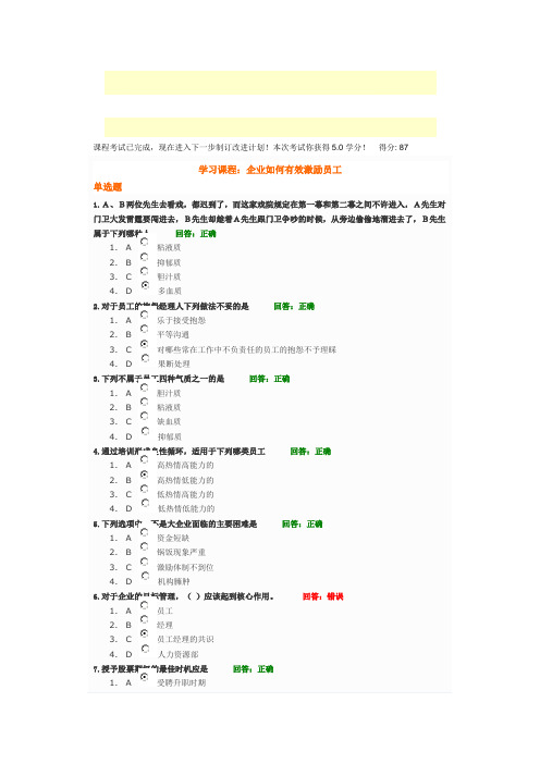 时代光华课程：企业如何有效激励员工+试题答案