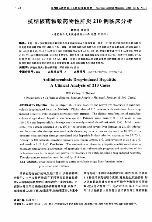 抗结核药物致药物性肝炎210例临床分析