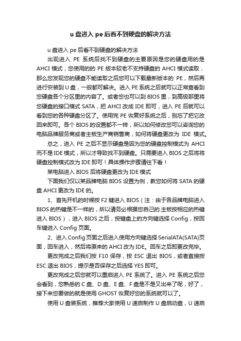 u盘进入pe后看不到硬盘的解决方法