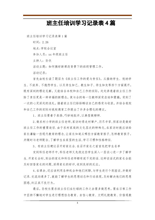 班主任培训学习记录表4篇