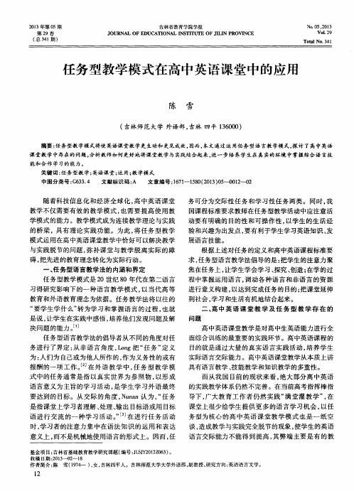 任务型教学模式在高中英语课堂中的应用