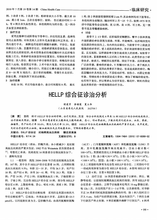 HELLP综合征诊治分析