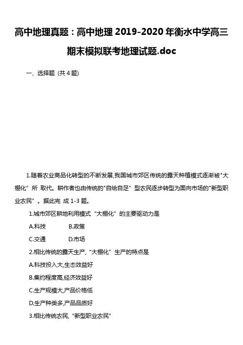 高中地理真题：高中地理2019-2020年衡水中学高三期末模拟联考地理试题.doc