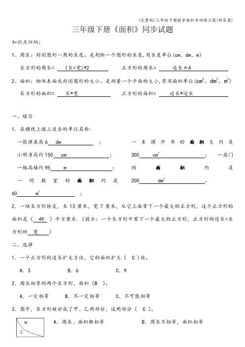 (完整版)三年级下册数学面积专项练习题(附答案)