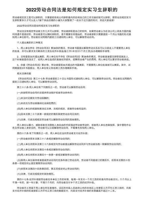 2022劳动合同法是如何规定实习生辞职的