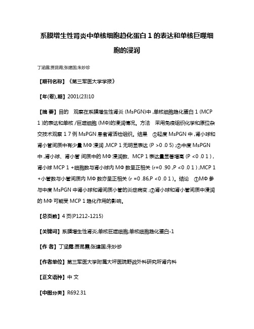 系膜增生性肾炎中单核细胞趋化蛋白1的表达和单核巨噬细胞的浸润