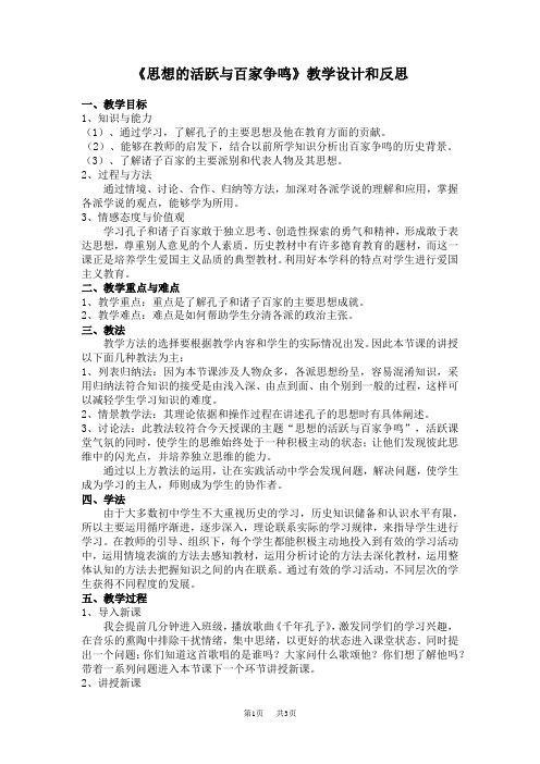 《思想的活跃与百家争鸣》教学设计和反思