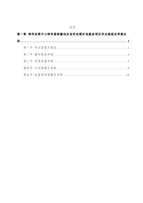 邮件处理中心邮件装卸搬运及包件处理外包服务项目作业规范及考核办法