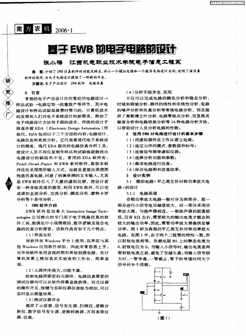 基于EWB的电子电路的设计