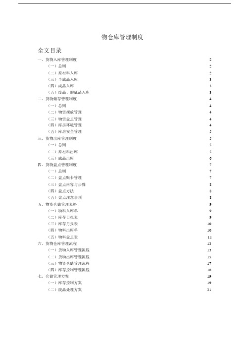 工厂仓库管理实用制度,仓库工作流程大纲纲要大纲与表格,盘点与库存控制.docx