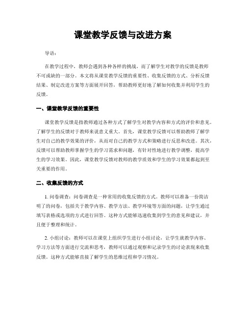 课堂教学反馈与改进方案