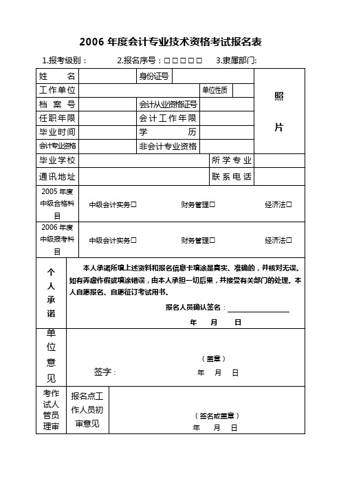 2006年度会计专业技术资格考试报名表- 2001年度会计专.