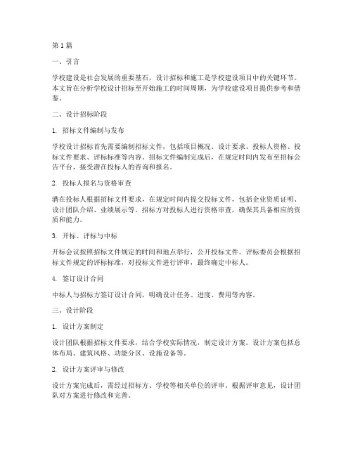 学校设计招标到开始施工多长时间(3篇)