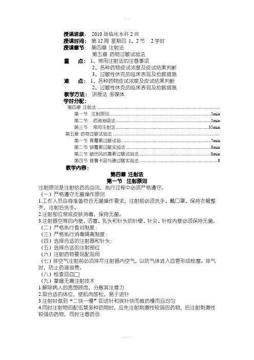 常用护理技术教案-药物过敏试验法