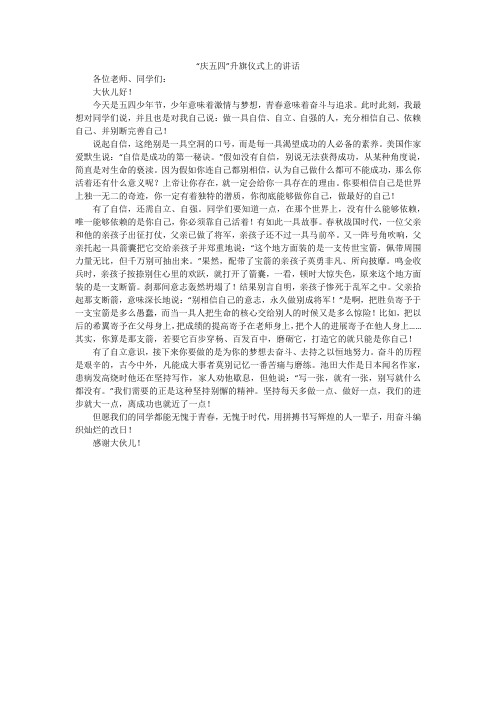 “庆五四”升旗仪式上的讲话