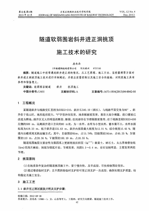 隧道软弱围岩斜井进正洞挑顶施工技术的研究