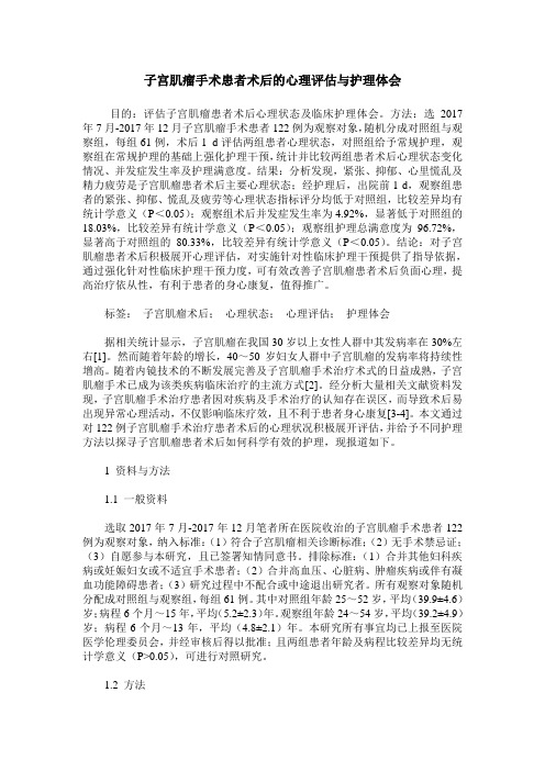 子宫肌瘤手术患者术后的心理评估与护理体会