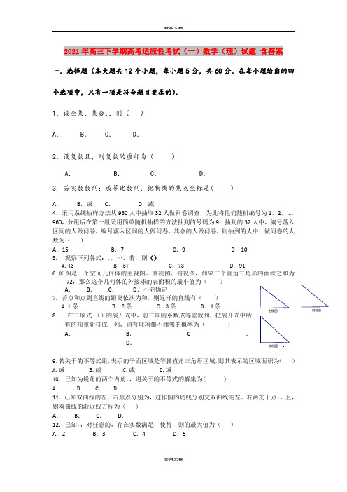 2021年高三下学期高考适应性考试(一)数学(理)试题 含答案