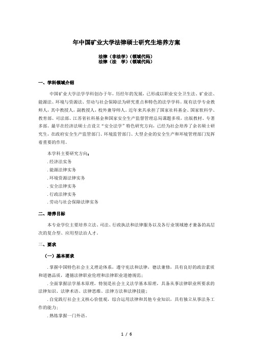 中国矿业大学法律硕士研究生培养方案