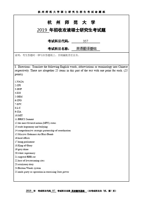 杭州师范大学2019考研试题357英语翻译基础