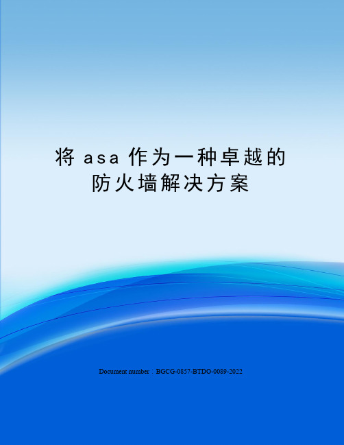 将asa作为一种卓越的防火墙解决方案