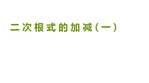 人教新课标版八年级数学下册16.3 二次根式的加减 第一课时课件