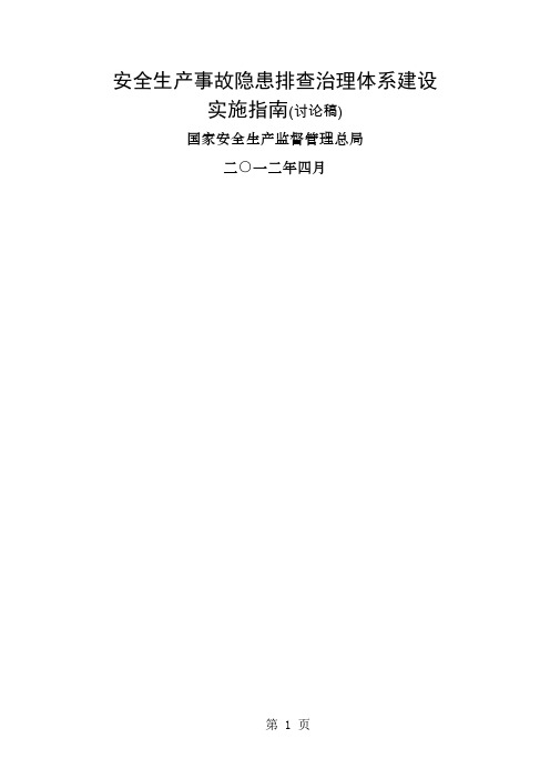 安全生产隐患排查治理体系建设实施指南精品文档161页