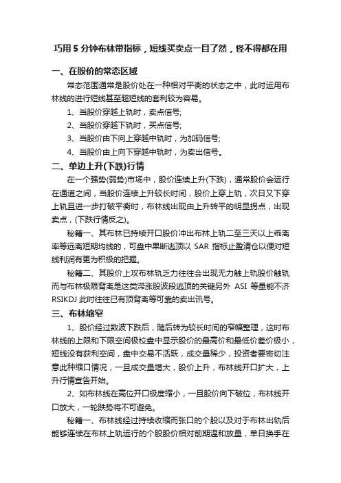 巧用5分钟布林带指标，短线买卖点一目了然，怪不得都在用