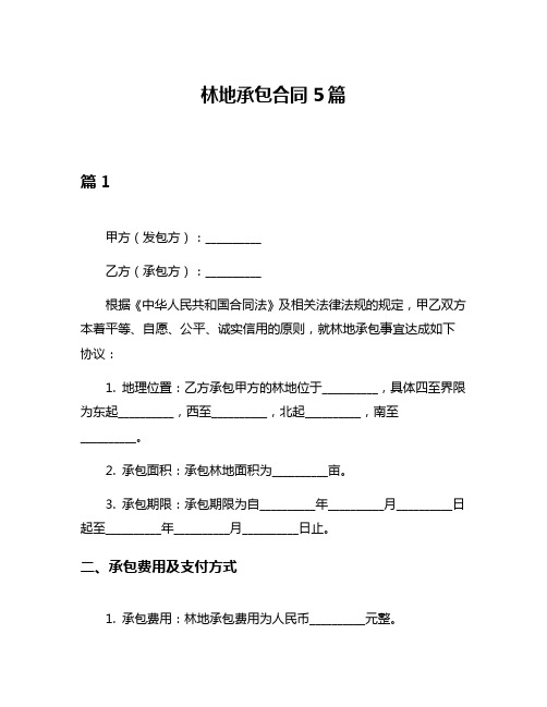 林地承包合同5篇