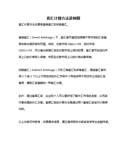 套汇计算方法及例题